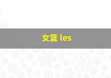 女篮 les